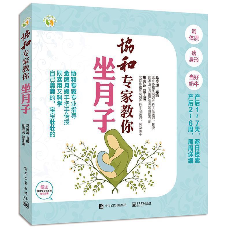 【正版书籍】 协和专家教你坐月子 马良坤　主编 电子工业出版社