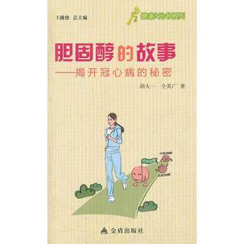 【正版书籍】 胆固醇的故事-揭开冠心病的秘密 胡大一,仝其广 金盾出版社