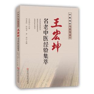 【正版书籍】 王宏坤名老中医经验集萃 邓素玲,杜旭召,李沛 河南科学技术出版社