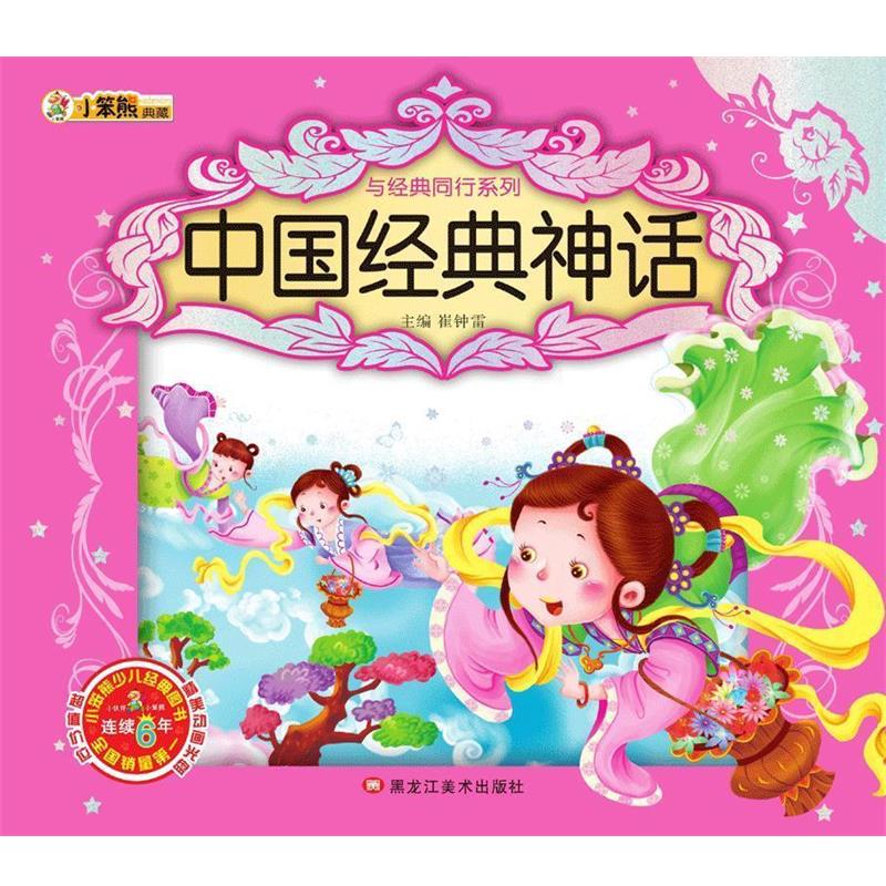 【正版书籍】 与经典同行系列:中国经典神话 崔钟雷 黑龙江美术出版社