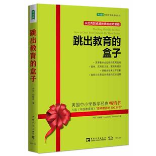 【正版书籍】 跳出教育的盒子 (美)卢安·约翰逊　著,薛妍　译 中国青年出版社