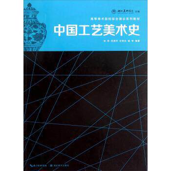 【正版书籍】 高等美术院校综合理论系列教材:中国工艺美术史 张昕,刘茂平,左奇志,喻琴 著 湖北美术出版社