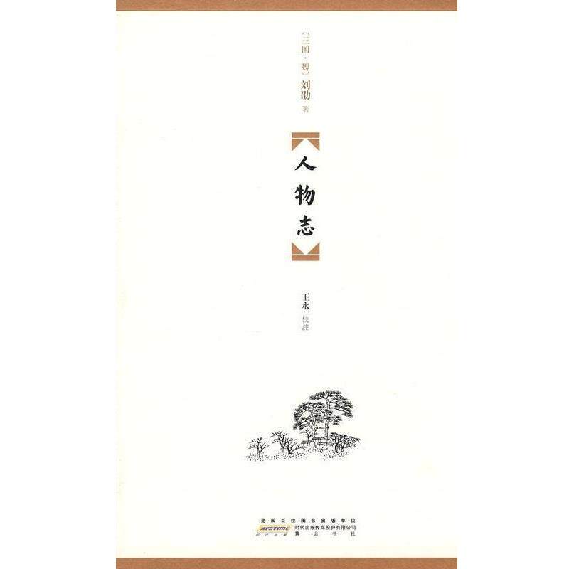 【正版书籍】 人物志 [三国魏] 刘劭 著,王水 注 时代出版传媒股份有限公司，黄山书社