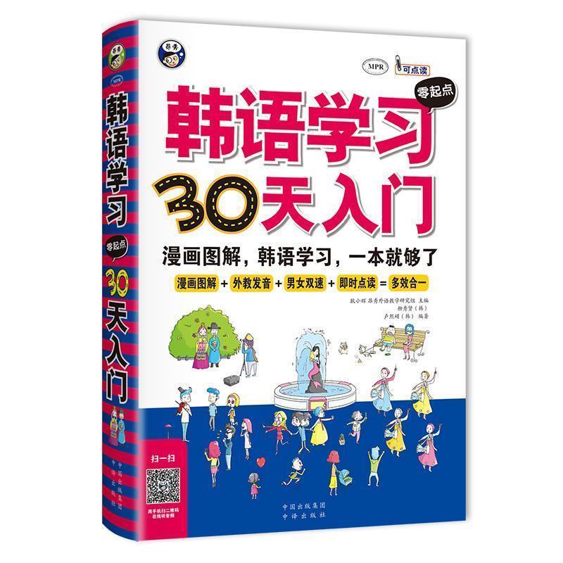 【正版书籍】 韩语学习零起点30天入门:韩语入门,标准韩国语,韩语速成,韩语自学入门,漫画图解,一本就够了! 耿小辉主编 中国