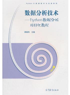 【正版书籍】 数据分析技术--Python数据分析项目化教程 薛国伟 高等教育出版社
