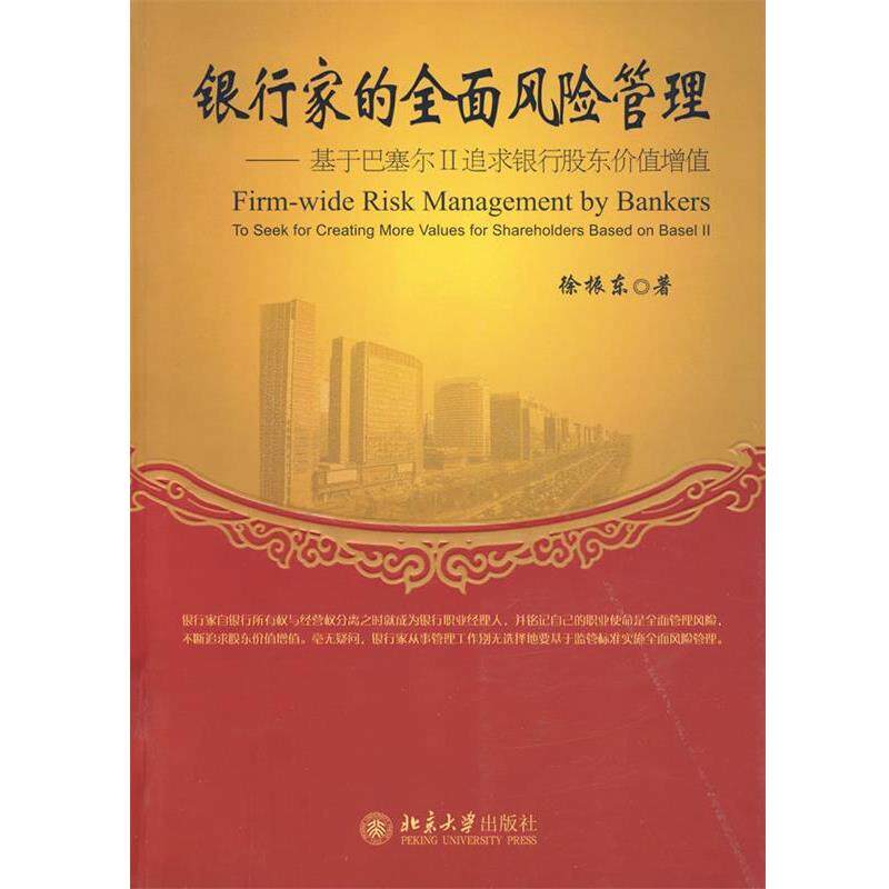 【正版书籍】 银行家的全面风险管理--基于巴塞尔II追求银行价值增值 徐振东 著 北京大学出版社