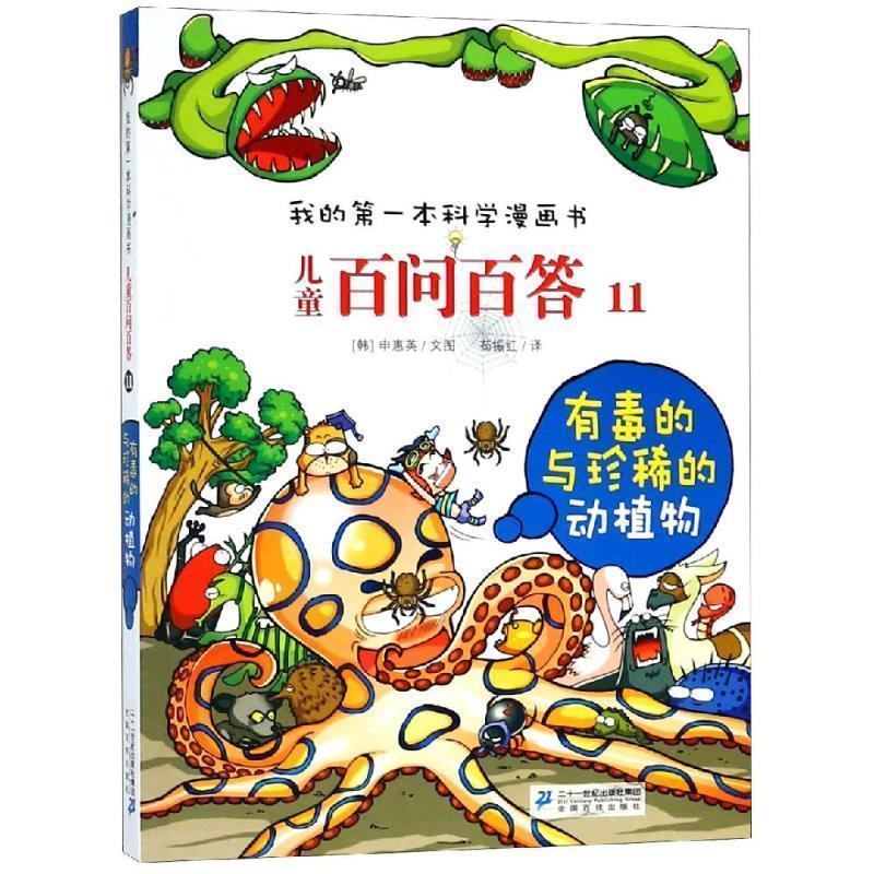 【正版书籍】 儿童百问百答11 有毒的与珍稀的动植物 我的第一本科学漫画书 (韩)申慧荣 著,苟振红 译 21世纪出版社