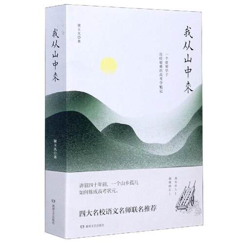 【正版书籍】 我从山中来 谢玉光 湖南文艺出版社