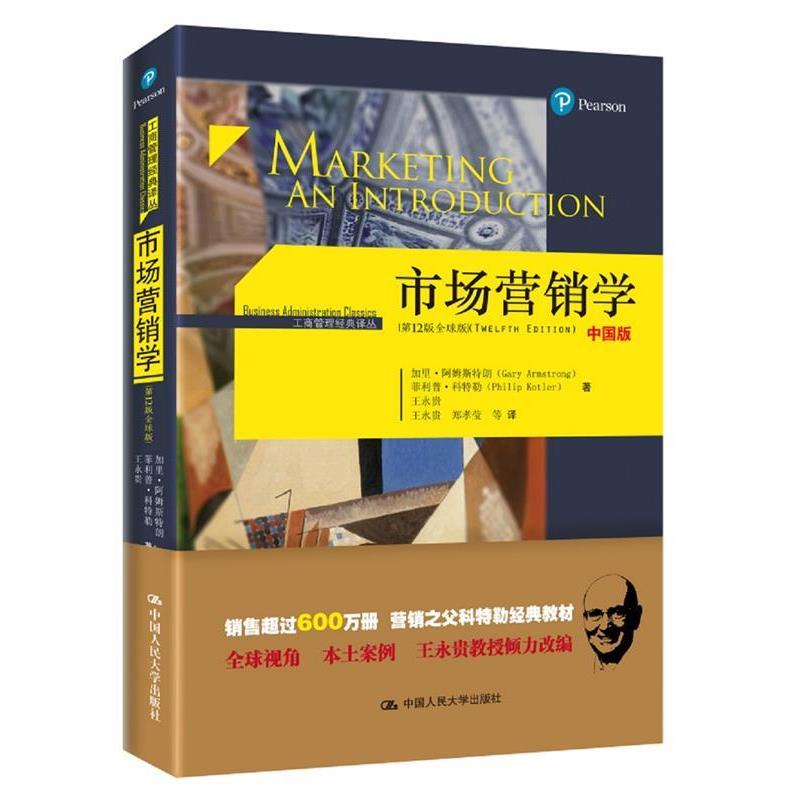 【正版书籍】 市场营销学 加里 阿姆斯特朗(Gary Armstrong) 菲利普 科特勒(Philip Kotler) 王永贵 中国人民大学出版社