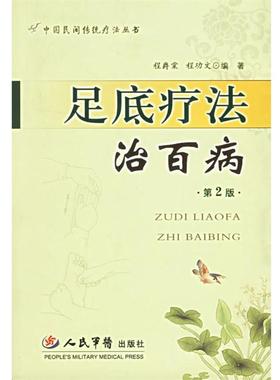 【正版书籍】 足底疗法治百病 程爵棠,程功文 编著 人民军医出版社