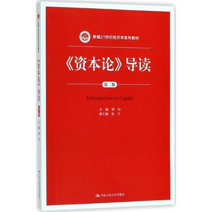 【正版书籍】 《资本论》导读 主编,张宇著,胡钧,副 编 中国人民大学出版社
