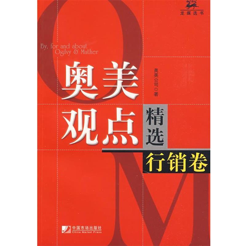 【正版书籍】 奥美观点精选--行销卷 奥美公司 著 中国市场出版社