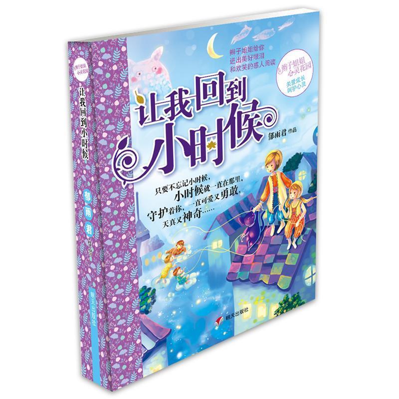 【正版书籍】 辫子姐姐心灵花园:让我回到小时候 郁雨君 明天出版社