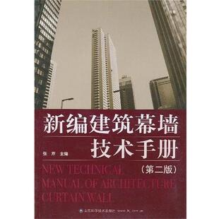 【正版书籍】 新编建筑幕墙技术手册 张芹 山东科学技术出版社