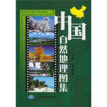 【正版书籍】 中国自然地理图集 刘明光 著 中国地图出版社