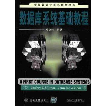 【正版书籍】 世界著名计算机教材精选：数据库系统基础教程 [美]威多姆,史嘉权 清华大学出版社
