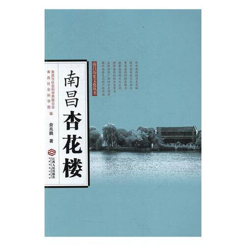 【正版书籍】 南昌杏花楼 南昌历史文化丛书 余兆鹏 江西人民出版社