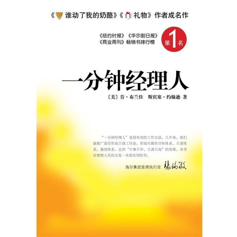 【正版书籍】 一分钟经理人 (美)布兰佳,(美)约翰逊 著,周晶 译 南海出版公司