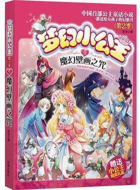 【正版书籍】 梦幻小公主 第二季 9 魔幻壁画之咒 玖金　著 凤凰出版社