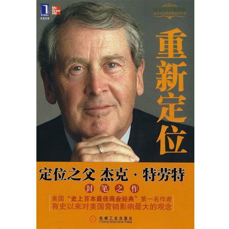 【正版书籍】 重新定位 (美)特劳特,(美)里夫金 ,谢伟山,苑爱冬 机械工业出版社