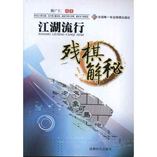 【正版书籍】 江湖流行残棋解秘 陈广仁 成都时代出版社