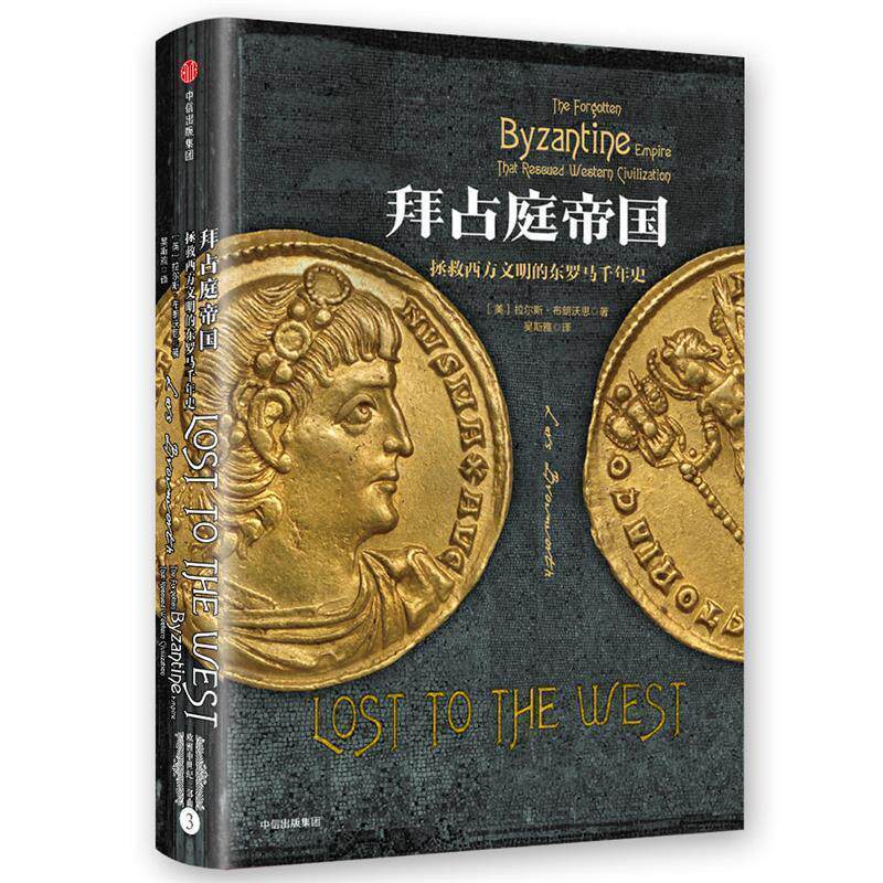 【正版书籍】 拜占庭帝国:拯救西方文明的东罗马千年史 [美] 拉尔斯·布朗沃思 中信出版社