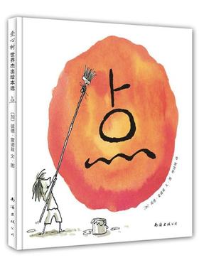 【正版书籍】 爱心树世界杰出绘本选:点 彼得•雷诺兹, 彼德·雷诺兹(Peter H.Reynolds), 邢培健 南海出版公司