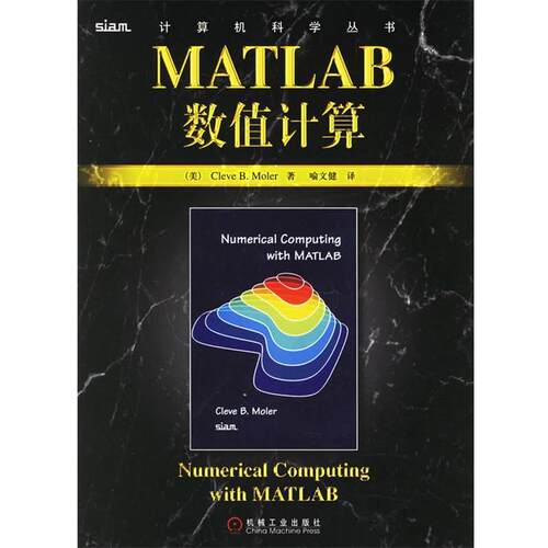 【正版书籍】 MATLAB数值计算 (美)莫勒(Moler,C.B) 著,喻文健 译 机械工业出版社