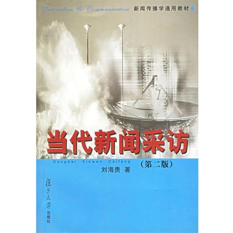 【正版书籍】 新闻传播学通用教材·当代新闻采访 刘海贵 著 复旦大学出版社