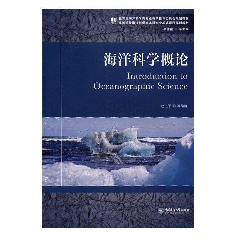 【正版书籍】 海洋科学概论 赵进平 著 中国海洋大学出版社