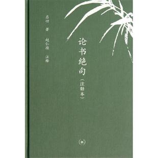 【正版书籍】 论书绝句中学图书馆文库 启功　著,赵仁珪　注 生活·读书·新知三联书店
