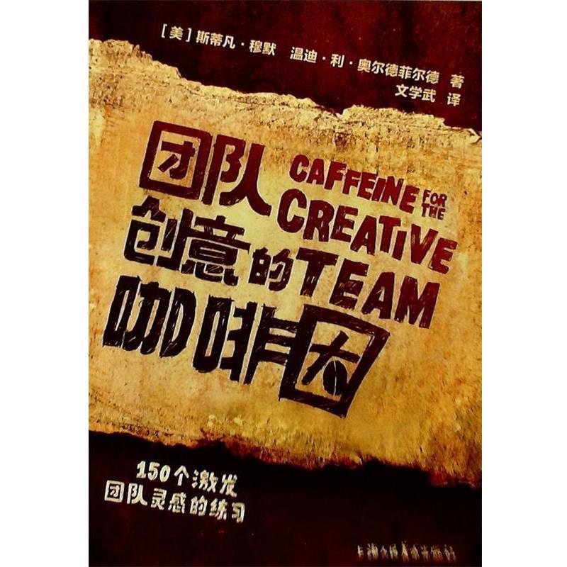 【正版书籍】 团队创意的咖啡因 [美] 斯蒂凡·穆默,温迪·利·奥尔德菲尔德 著,文学武 译 上海人民美术出版社