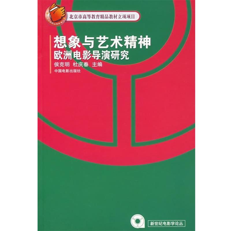 【正版书籍】 想象与艺术精神欧洲电影导演研究 侯克明,杜庆春 编 中国电影出版社