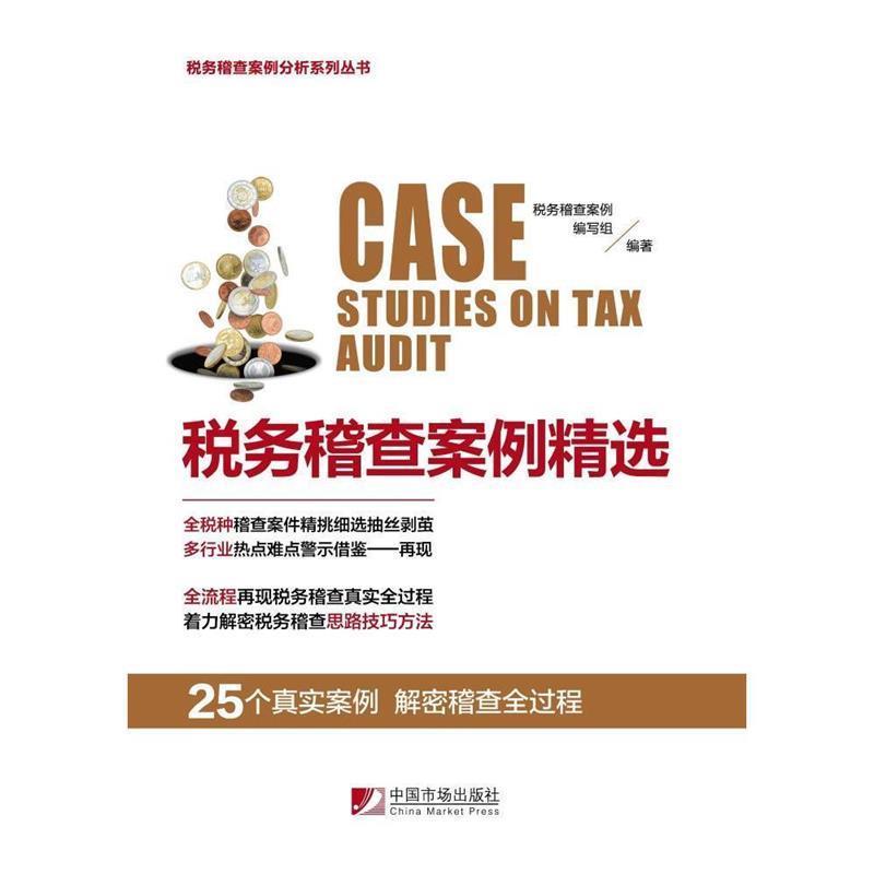 【正版书籍】 税务稽查案例精选 税务稽查案例编写组 中国市场出版社