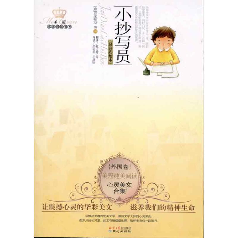 【正版书籍】 小抄写员-心灵美文合集-外国卷-经典彩绘本 (意)亚米契斯 等原著 北京同心出版社有限公司