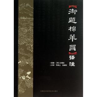 【正版书籍】 御题棉花图译注 李秋占,苏禄渲　注译 中国农业科学技术出版社