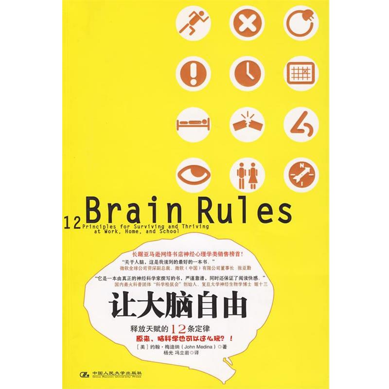 【正版书籍】 让大脑自由:释放天赋的12条定律 约翰·梅迪纳 著 中国人民大学出版社
