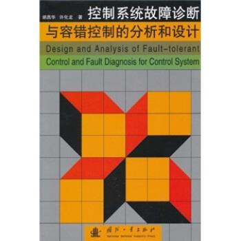【正版书籍】 控制系统故障诊断与容错控制的分析和设计 胡昌华,许化龙 著 国防工业出版社
