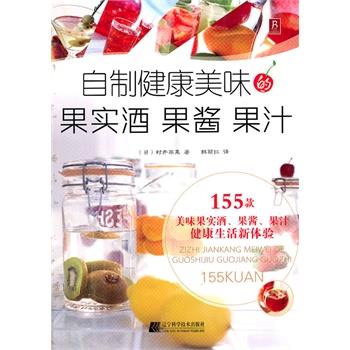 【正版书籍】 自制健康美味的果实酒 果酱 果汁 (日)村井苹果 著,韩丽红 译 辽宁科学技术出版社