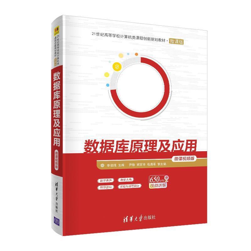 【正版书籍】 数据库原理及应用 李唯唯,尹静,黄丽丰,程勇军 清华大学出版社