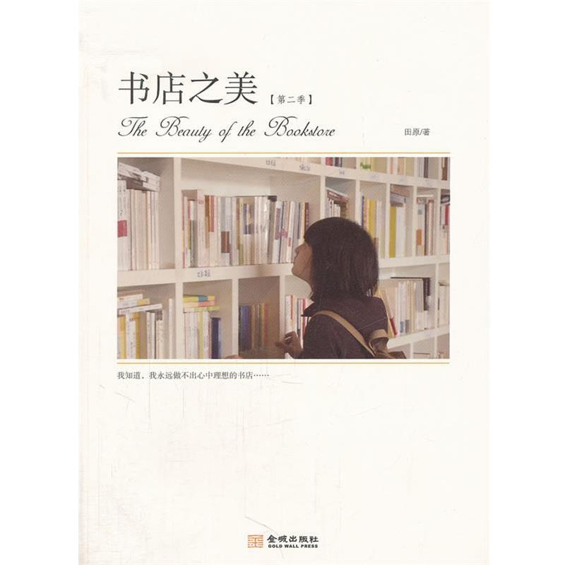 【正版书籍】 书店之美 田原 著 金城出版社