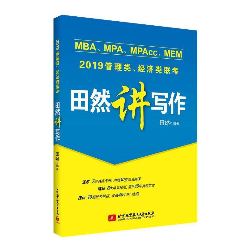 【正版书籍】 2019MBA、MPA、MPAcc、MEM管理类、经济类联考田然讲写作 田然 北京航空航天大学出版社