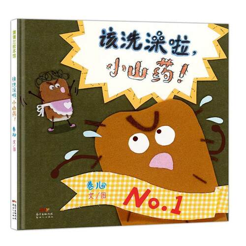 【正版书籍】 该洗澡啦，小山药！ 卷儿文图 新世纪出版社