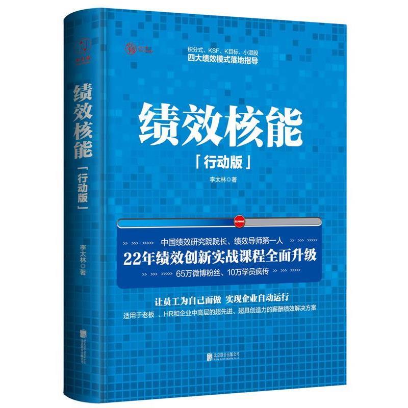 【正版书籍】 绩效核能 李太林 北京联合出版公司出版社