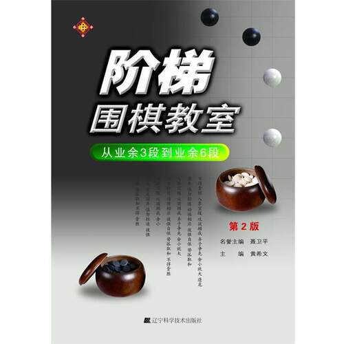 【正版书籍】 阶梯围棋教室 从业余3段到业余6段 黄希文 编 辽宁科学技术出版社