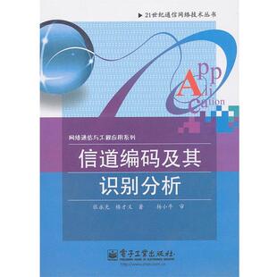 【正版书籍】 信道编码及其识别分析 张永光 楼才义 杨小牛 电子工业出版社