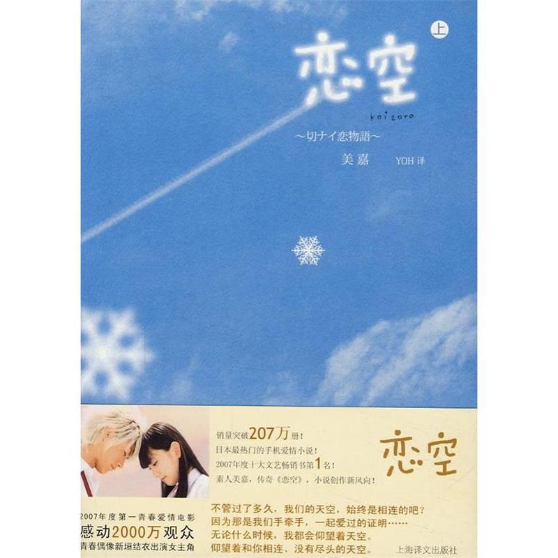 【正版书籍】 恋空 (日)美嘉　著,YOH　译 上海译文出版社