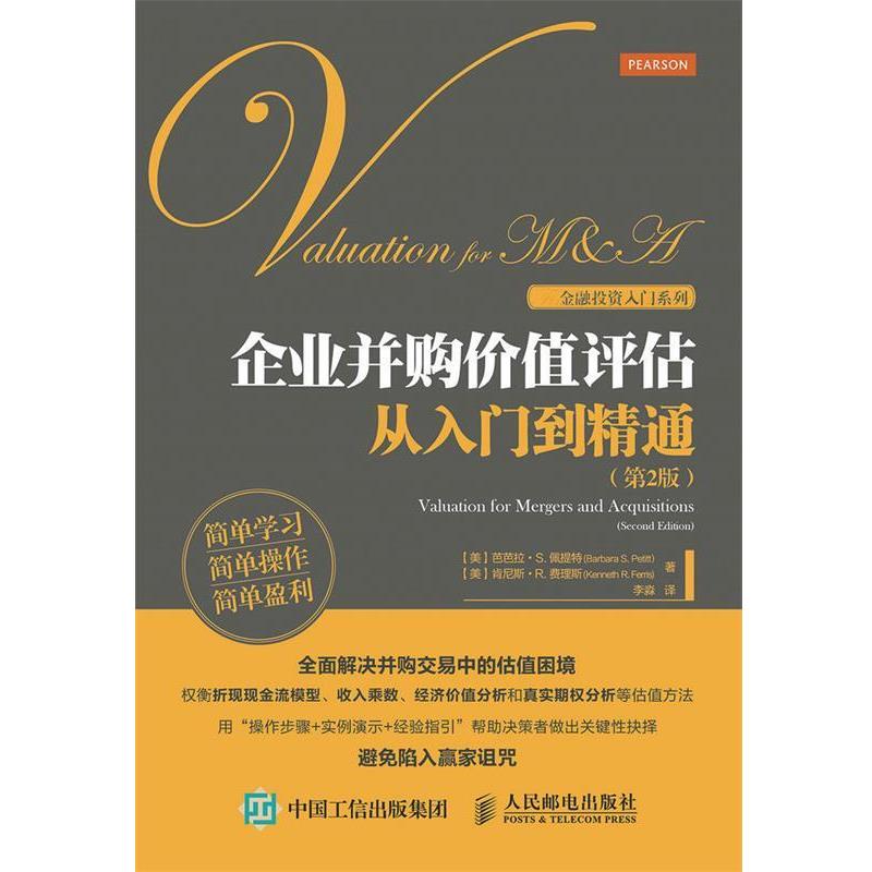 【正版书籍】 企业并购价值评估从入门到精通- [美] 芭芭拉·S. 佩提特（Barbara S. Petitt）,[美] 人民邮电出版社