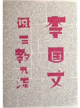 【正版书籍】 李国文说三教九流 李国文 中国青年出版社