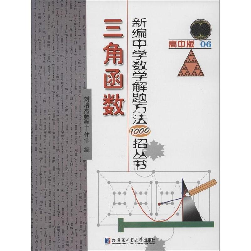 【正版书籍】 新编中学解题方法1000招丛书:三角函数6 刘培杰数学工作室 哈尔滨工业大学出版社